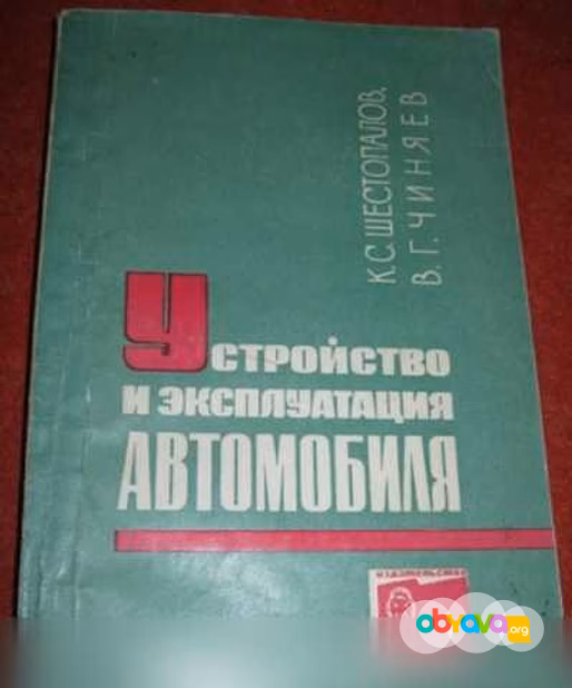 Продам: устройство и эксплуатация автомобиля в Сыктывкаре