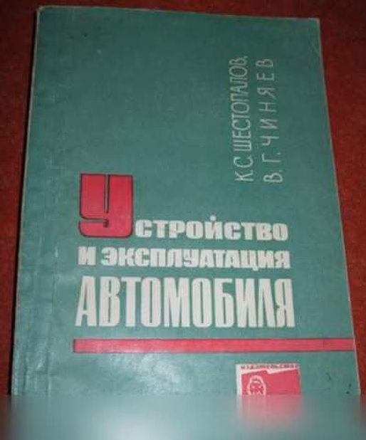 Продам: устройство и эксплуатация автомобиля в Сыктывкаре