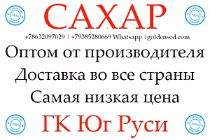 Экспортные поставки сахара от производителя ГК Юг Руси