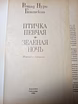 Гюнтекин Рошад Нури. "Птичка певчая. Зеленая ночь".