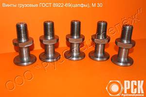 Винт грузовой гост 8922-69 (цапфа)