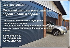 Ремонт всех видов ворот и рольставни в вашем городе.
