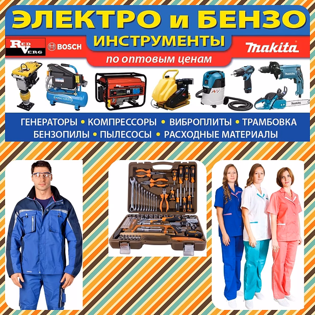 Строительный инструмент, оборудование, спецодежда и СИЗ