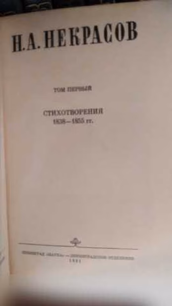 Продам: некрасов "Собрание сочинений" в 12 томах