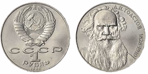 продам 1 Рубль 1988 г. «В память 160-летия со дня рождения Л. Н. Толст