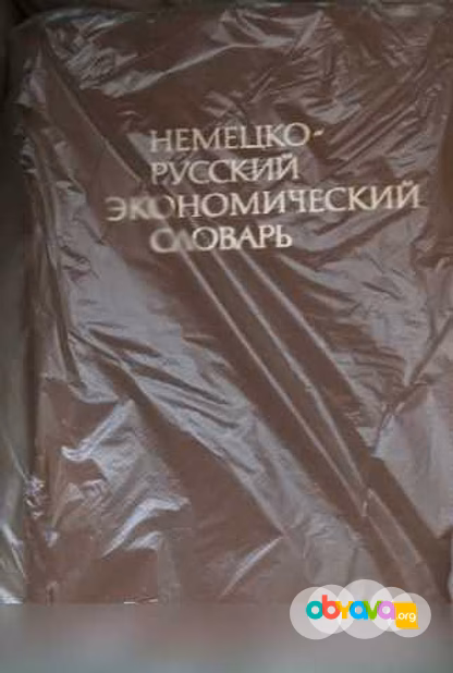 Продам: комплект словарей и учебников немец.язык в Москве