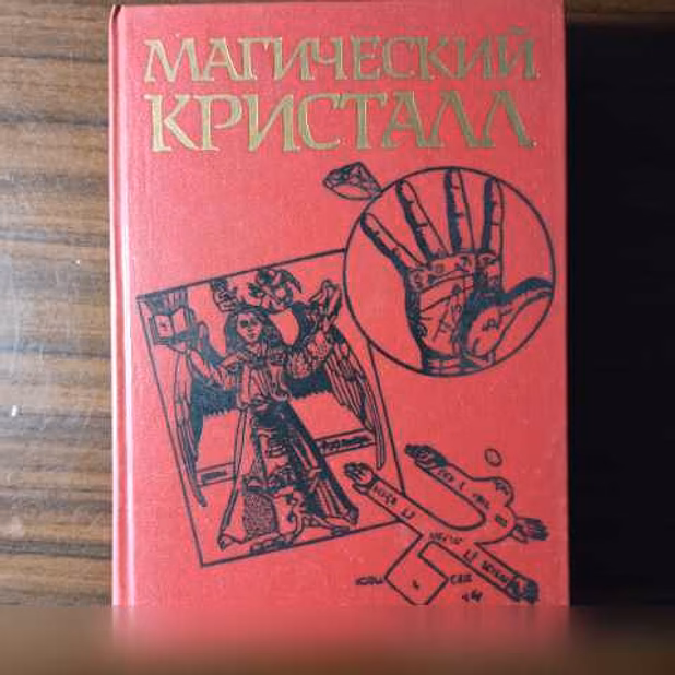 Продам: "Магический кристалл"Магия глазами учёны в Калининграде