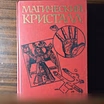 Продам: "Магический кристалл"Магия глазами учёны в Калининграде