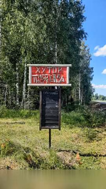 Хутор для бизнеса и жизни под Печорами