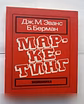 Продам: маркетинг Дж. М. Эванс, Б. Берман 1993 г в Челябинске