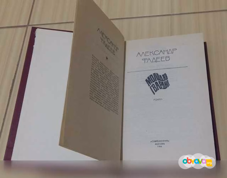 Продам: роман молодая гвардия Александр Фадеев в Сыктывкаре
