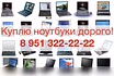 Куплю: ноутбук любой марки! в Курске