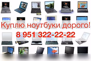 Куплю: ноутбук любой марки! в Курске
