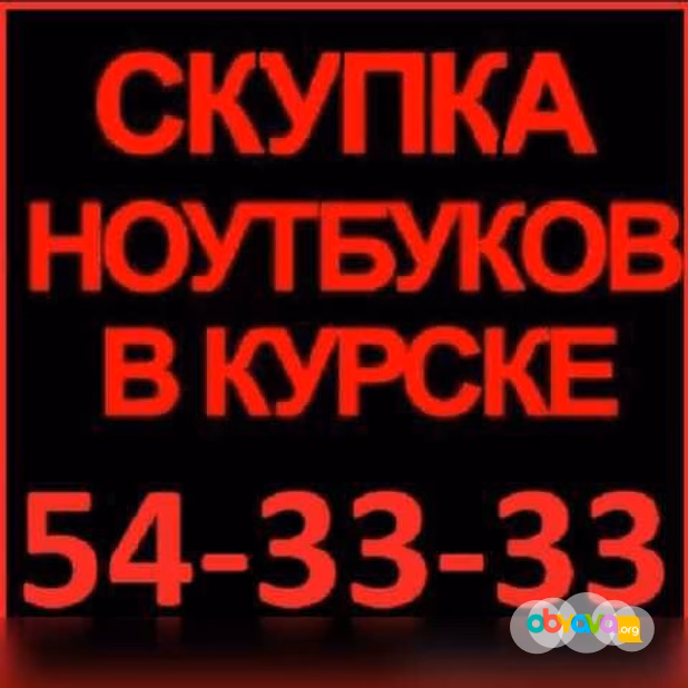 Куплю: ноутбук любой срочно, дорого, в любое время, звоните на курский городской номер 54-33-33 или на мобильный 8-910-740-33-33