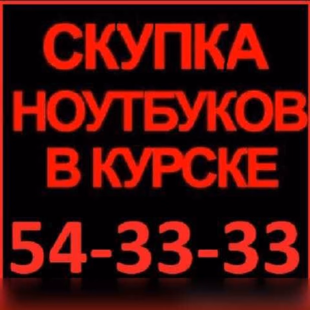 Куплю: ноутбук любой срочно, дорого, в любое время, звоните на курский городской номер 54-33-33 или на мобильный 8-910-740-33-33
