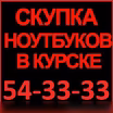 Куплю: ноутбук любой срочно, дорого, в любое время, звоните на курский городской номер 54-33-33 или на мобильный 8-910-740-33-33