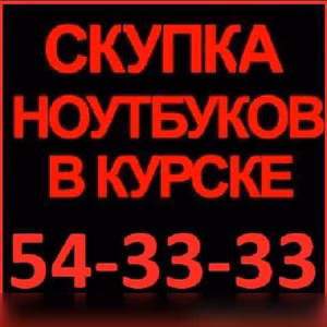 Куплю: ноутбук любой срочно, дорого, в любое время, звоните на курский городской номер 54-33-33 или на мобильный 8-910-740-33-33