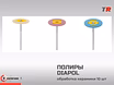 Полир DIAPOL грубая обработка, шлифовка, полировка керамики и металла (упаковка 10 шт) в Наличии
