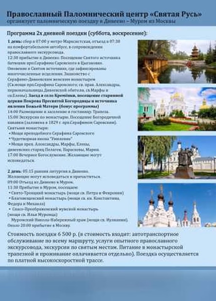 Паломническая поездка в Дивекво и Муром