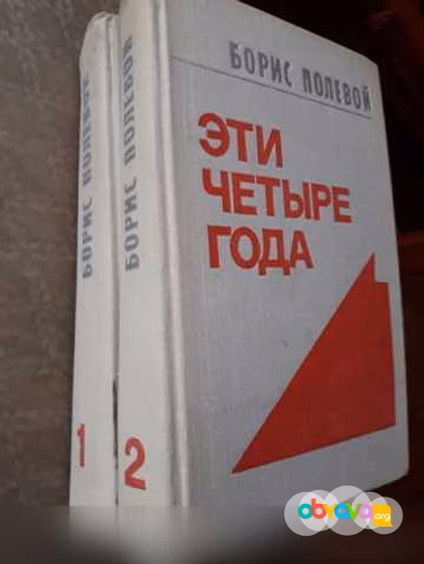 Продам: б. Полевой «Эти четыре года» (в 2-х кн.) в Москве