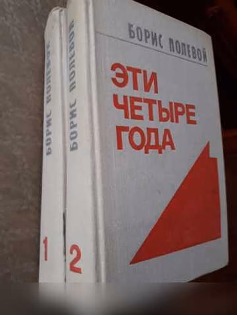 Продам: б. Полевой «Эти четыре года» (в 2-х кн.) в Москве