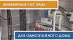 Монтаж отопления дома, дачи