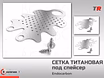 Сетка титановая, мембрана под спейсер перфорированная (Южная Корея)