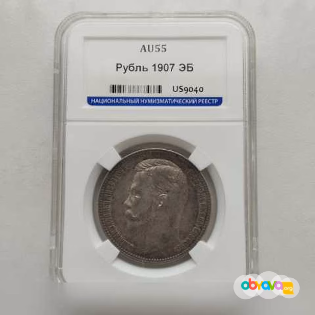 Продам: 1 рубль 1907 (эб) ннр AU55 aUNC, густая