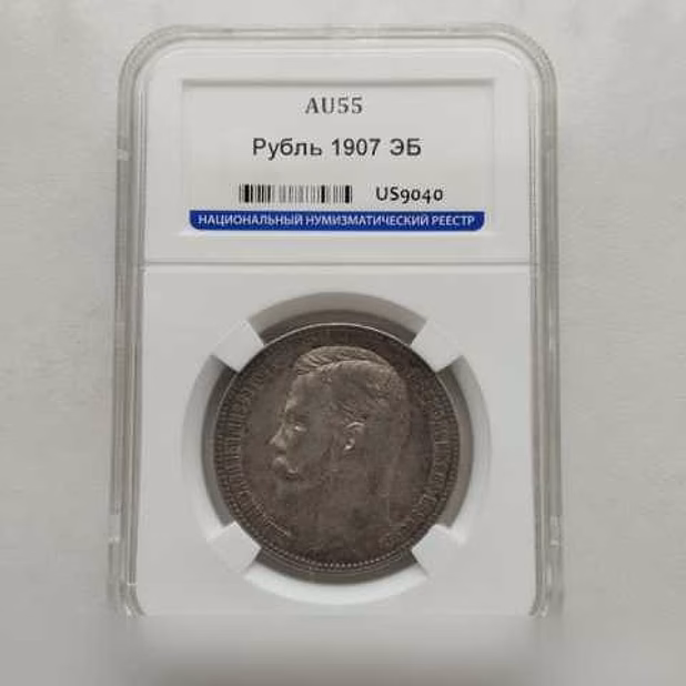 Продам: 1 рубль 1907 (эб) ннр AU55 aUNC, густая
