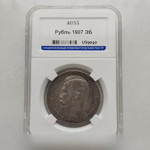 Продам: 1 рубль 1907 (эб) ннр AU55 aUNC, густая
