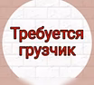 Ищу работу: грузчики и грузоперевозки по г.Находка