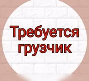 Ищу работу: грузчики и грузоперевозки по г.Находка