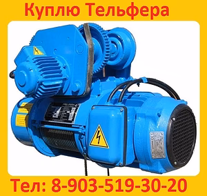 Купим Тали Болгарские 3. 2тонн, 5тонн, 8тонн, С хранения и б/у.