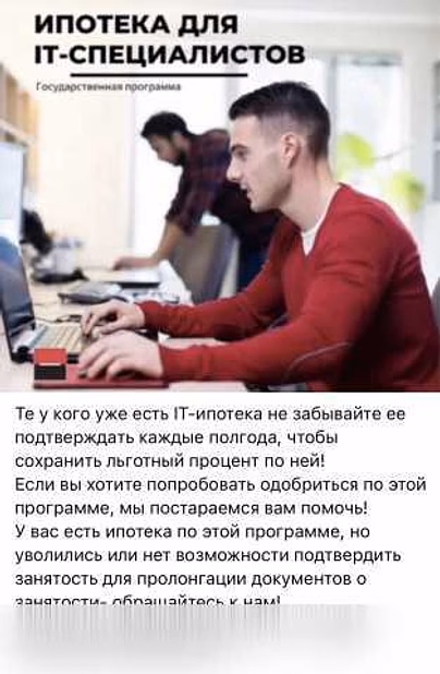 Предложение: помощь в IT-ипотеке!