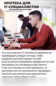 Предложение: помощь в IT-ипотеке!