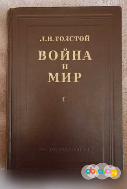 Продам: "Война и Мир", 1949 г, Толстой Л.Н в Москве