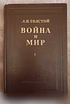 Продам: "Война и Мир", 1949 г, Толстой Л.Н в Москве