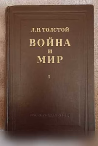 Продам: "Война и Мир", 1949 г, Толстой Л.Н в Москве