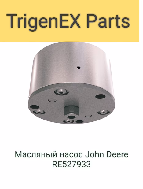 Масляный насос John Deere RE527933 Оригинал / Гарантия 6 мес.