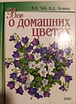 Всё о домашних цветах
