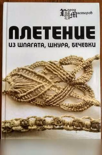 Продам: книги - макраме и вязание крючком в Домодедово