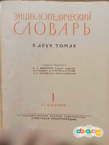 Продам: энциклопедический словарь в двух томах в Москве