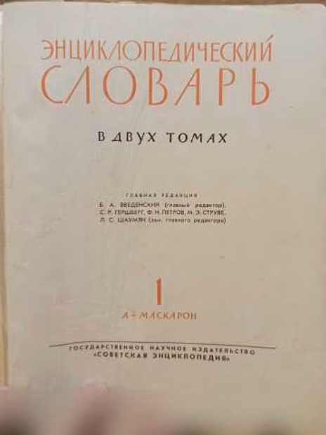 Продам: энциклопедический словарь в двух томах в Москве