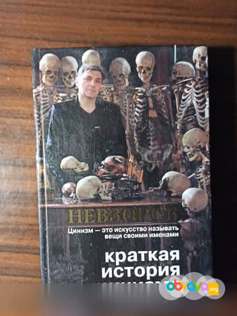 Продам: Невзоров"Краткая история цинизма" в Калининграде