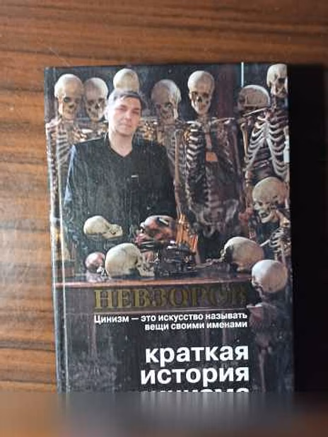 Продам: Невзоров"Краткая история цинизма" в Калининграде