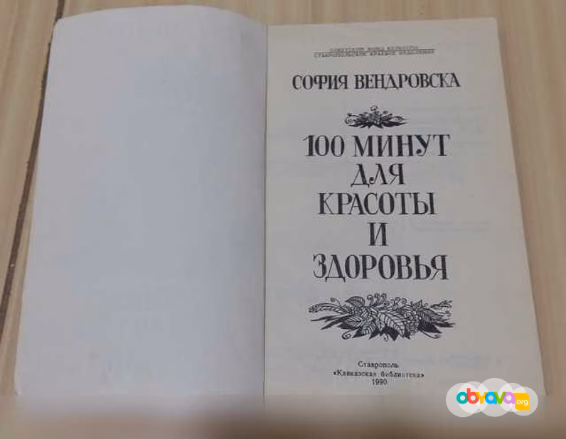 Продам: 100 минут для красоты и здоровья София В в Сыктывкаре