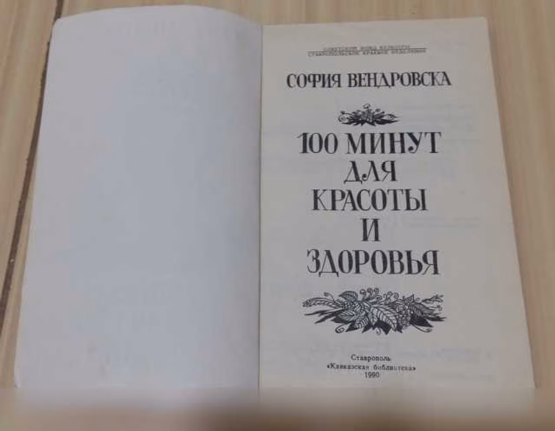 Продам: 100 минут для красоты и здоровья София В в Сыктывкаре
