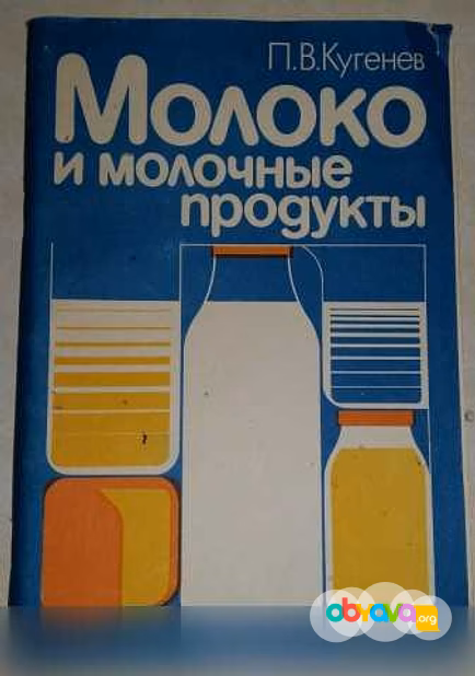 Продам: книга молоко и молочные продукты Кугенев в Сыктывкаре