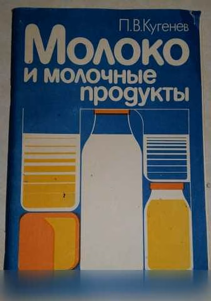 Продам: книга молоко и молочные продукты Кугенев в Сыктывкаре
