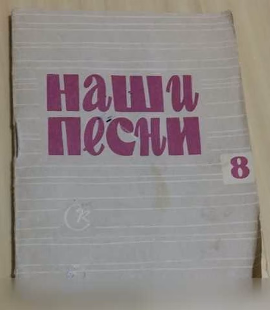 Продам: наши песни песенник выпуск 8 Гайкович в Сыктывкаре